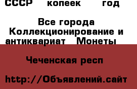 СССР. 5 копеек 1962 год  - Все города Коллекционирование и антиквариат » Монеты   . Чеченская респ.